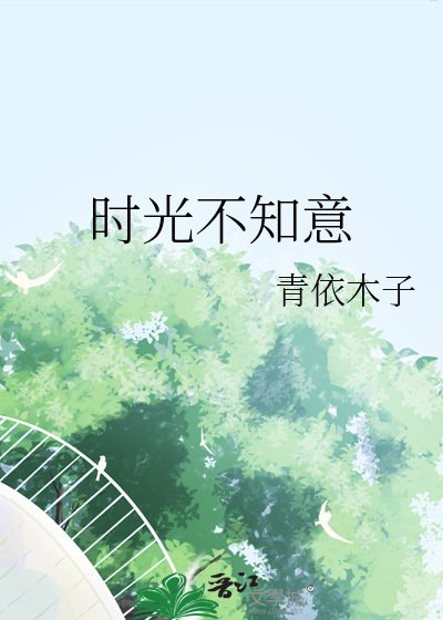 时光不知意