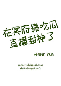 我在冥府开食堂续命百度云