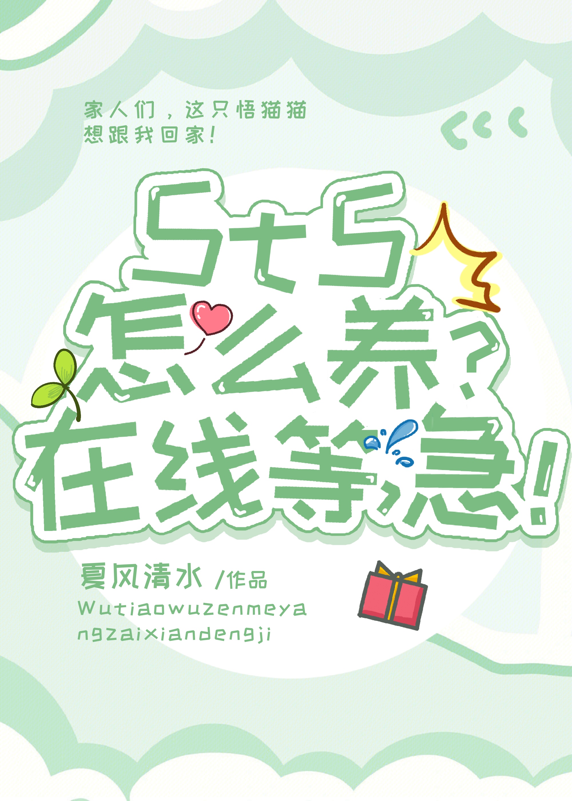 半妖的我收养5t5后总是搬家