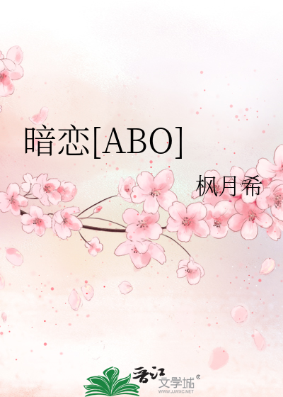 暗恋[ABO]