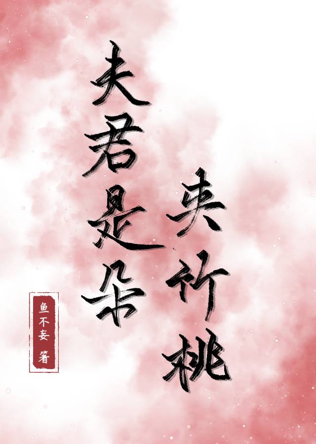 夫君是朵夹竹桃