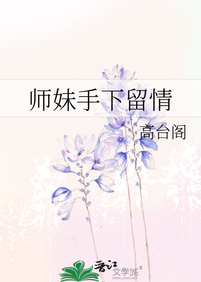 师妹手握