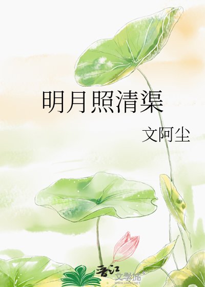 明月照清渠by