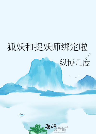 捉妖师和小狐狸的小说