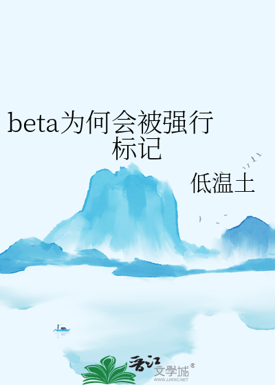 beta可以被标记吗