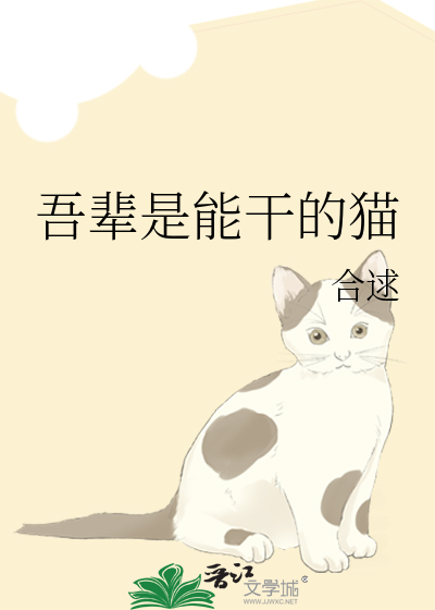 吾辈是能干的猫