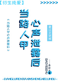 路人甲心声泄露后被反派全家团宠了 笔趣阁