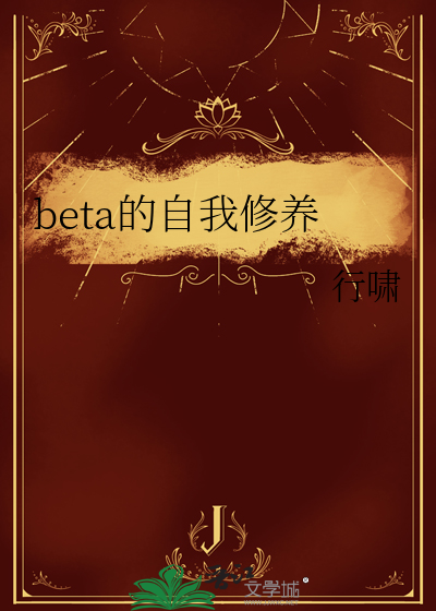 beta的自我修养