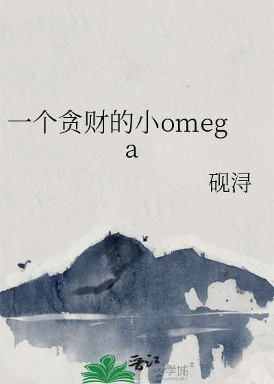 一个贪财的小omega