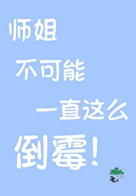 师姐不可能一直这么倒霉!