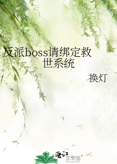 反派boss要杀我[末世