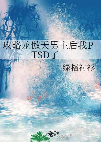 攻略龙傲天男主后我PTSD了