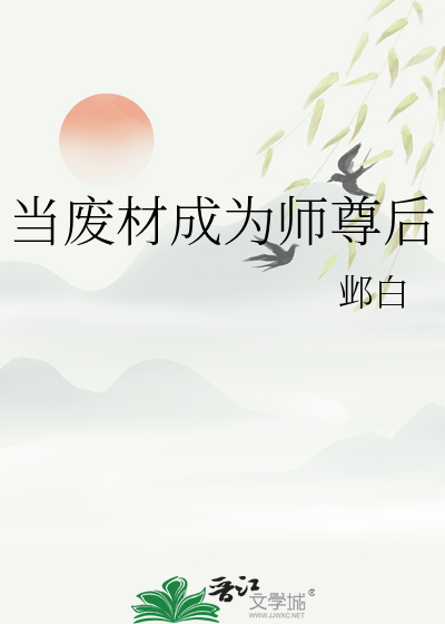 当废材成为师尊后