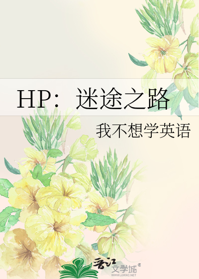 HP：迷途之路