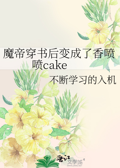 魔帝穿书后变成了香喷喷cake