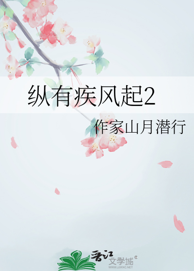 纵有疾风起2024在哪个台