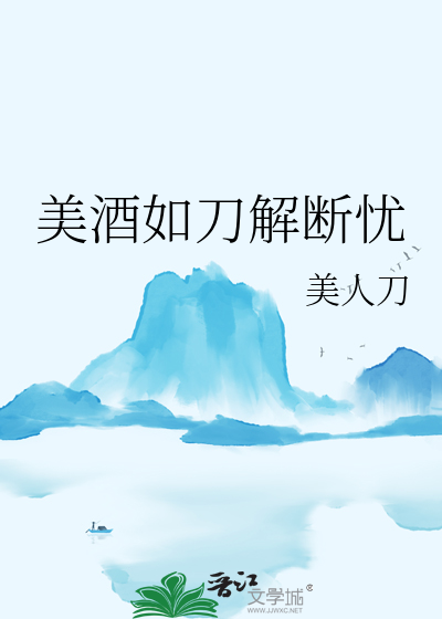 美酒如刀解断忧