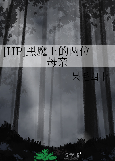 [HP]黑魔王的两位母亲