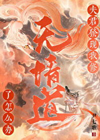 夫君发现我修无情道了怎么办