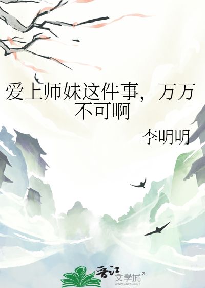 爱上师妹这件事，万万不可啊