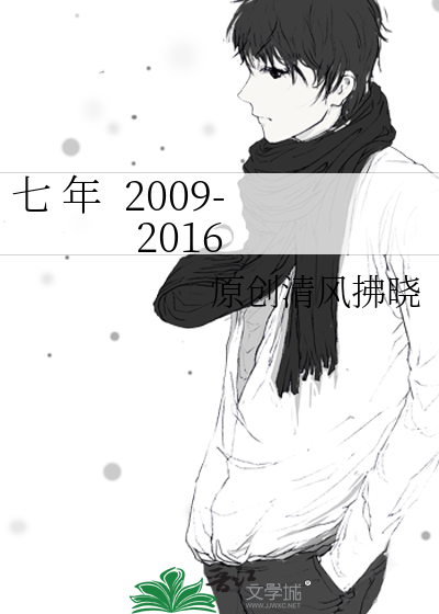 七 年  2009-2016