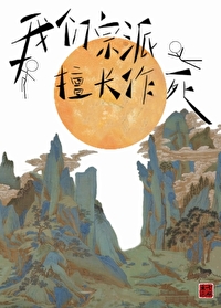 我靠作死拯救修仙界