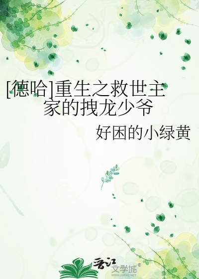 [德哈]重生之救世主家的拽龙少爷