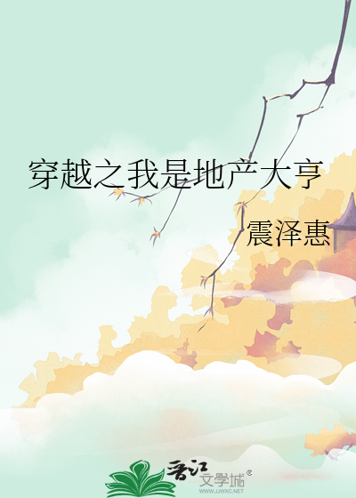 穿越之我是地产大亨