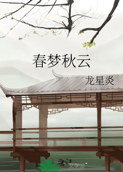 春梦秋云