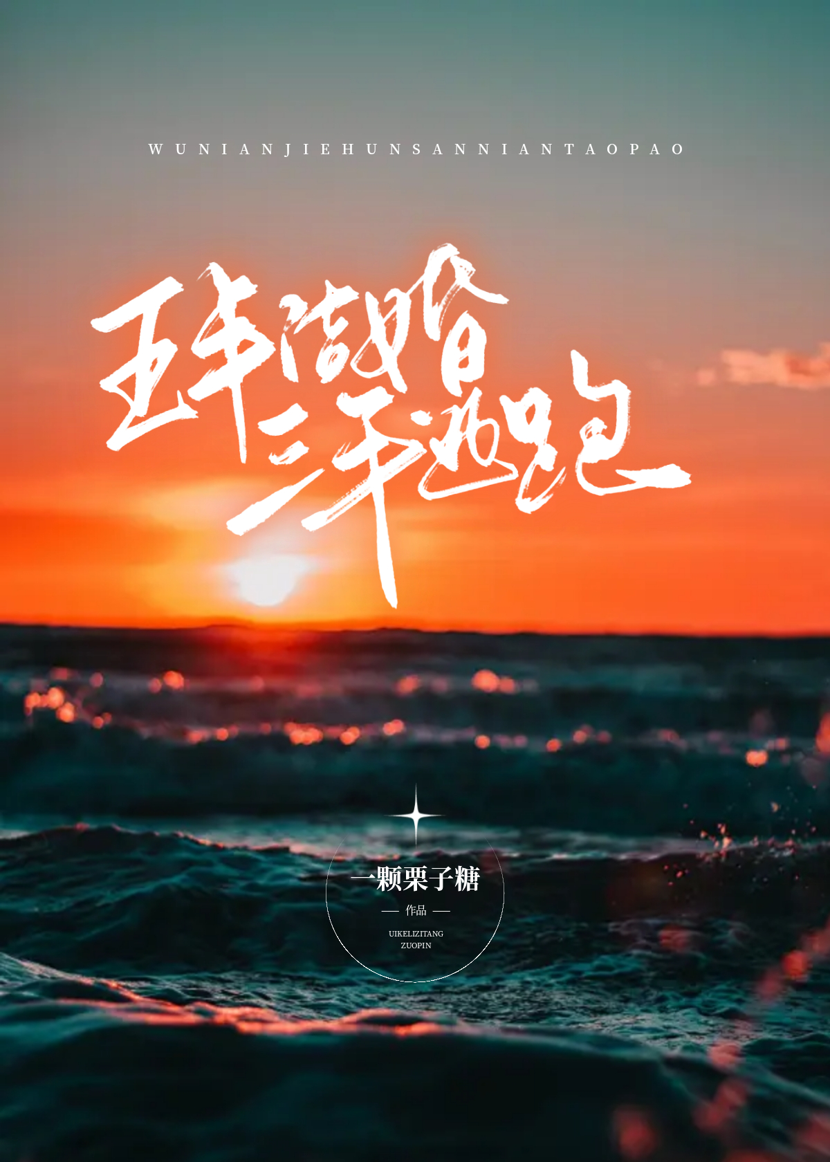 五年结婚，三年逃跑