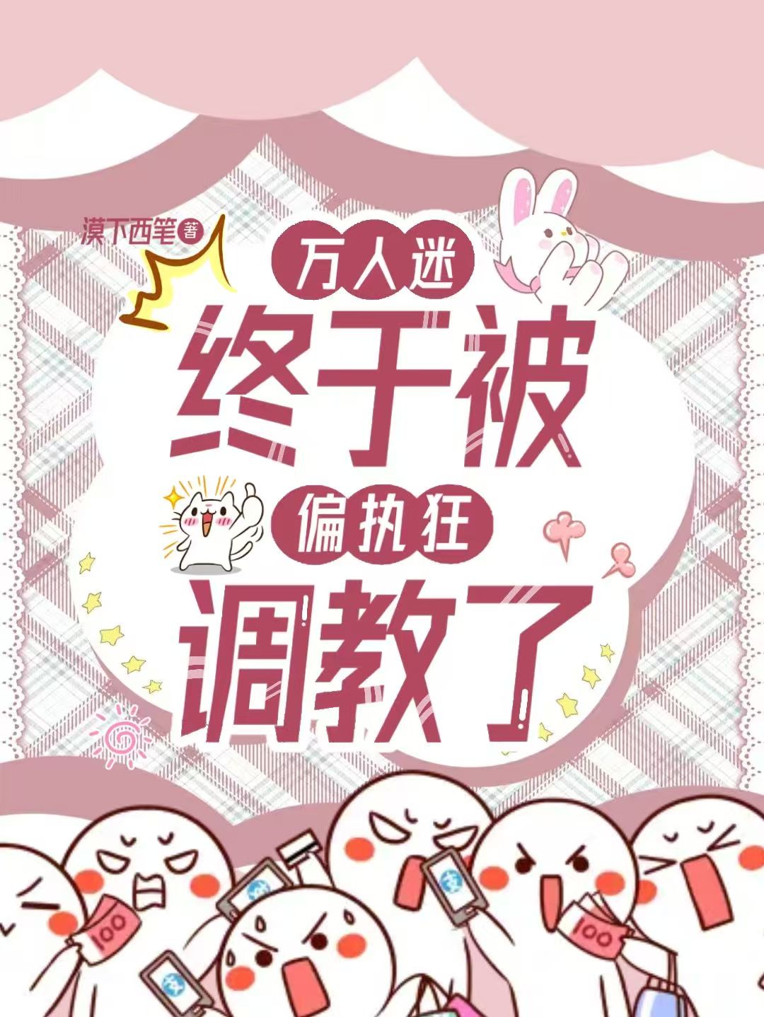 万人迷终于被偏执狂教训了【无限】