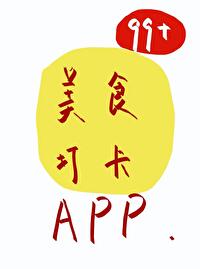 美食网红打卡APP[成长·逆袭参赛作品