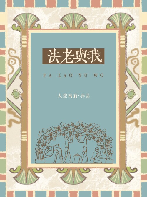 [图特摩斯三世]法老与我