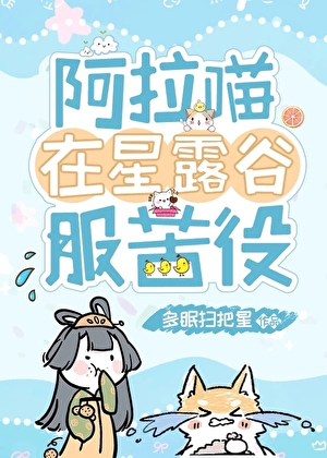 阿拉喵在星露谷服苦役