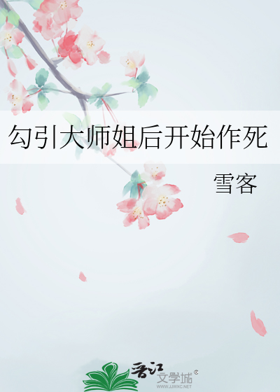 勾引大师姐后开始作死