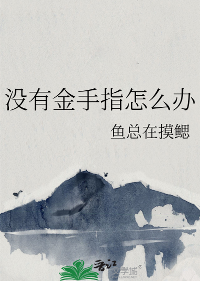 没有金手指怎么办