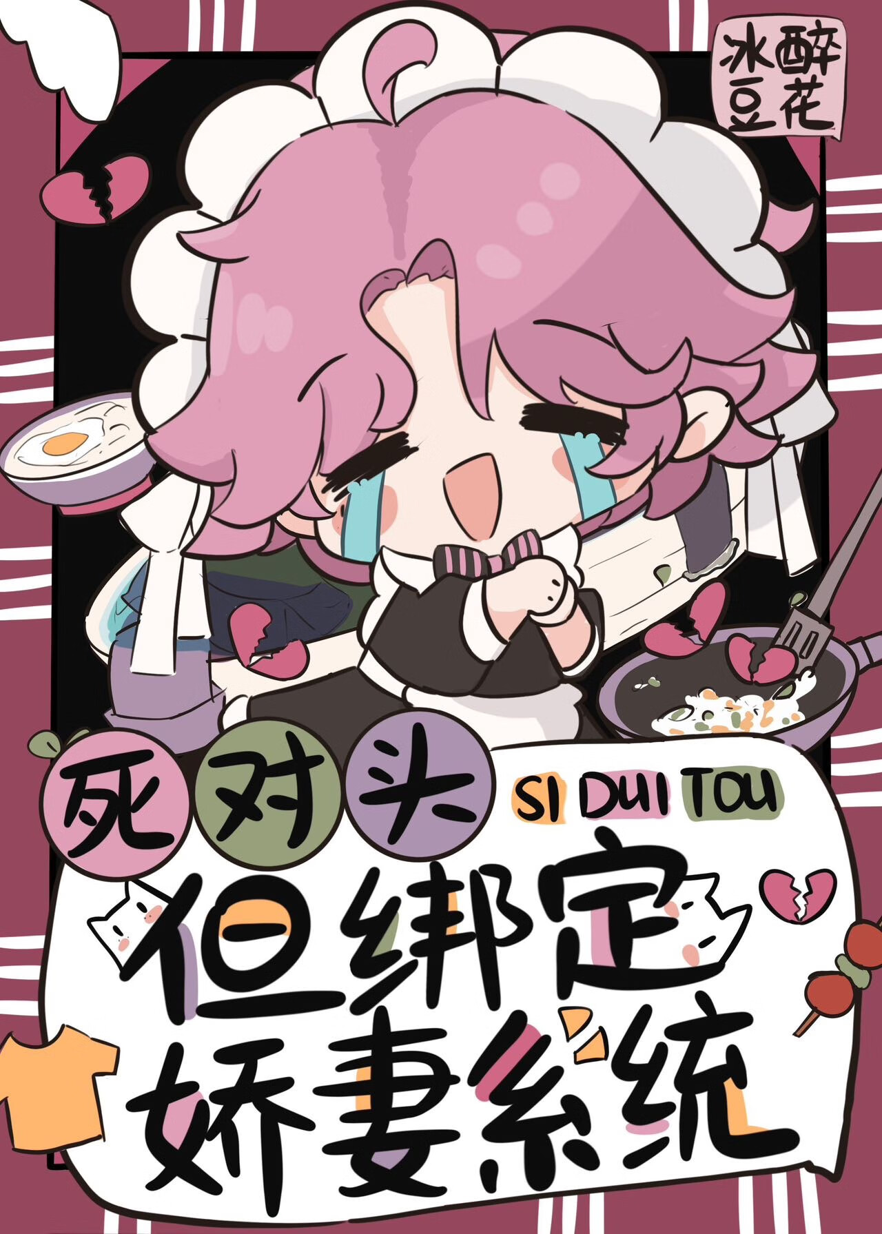 给死对头做娇妻的日日夜夜