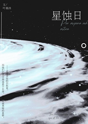 星蚀日[废土]