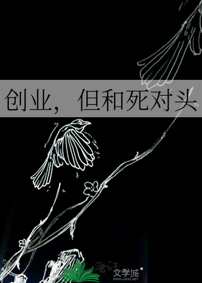 创业，但和死对头