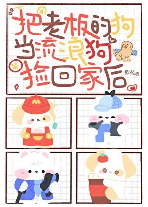 捡了老板家的狗