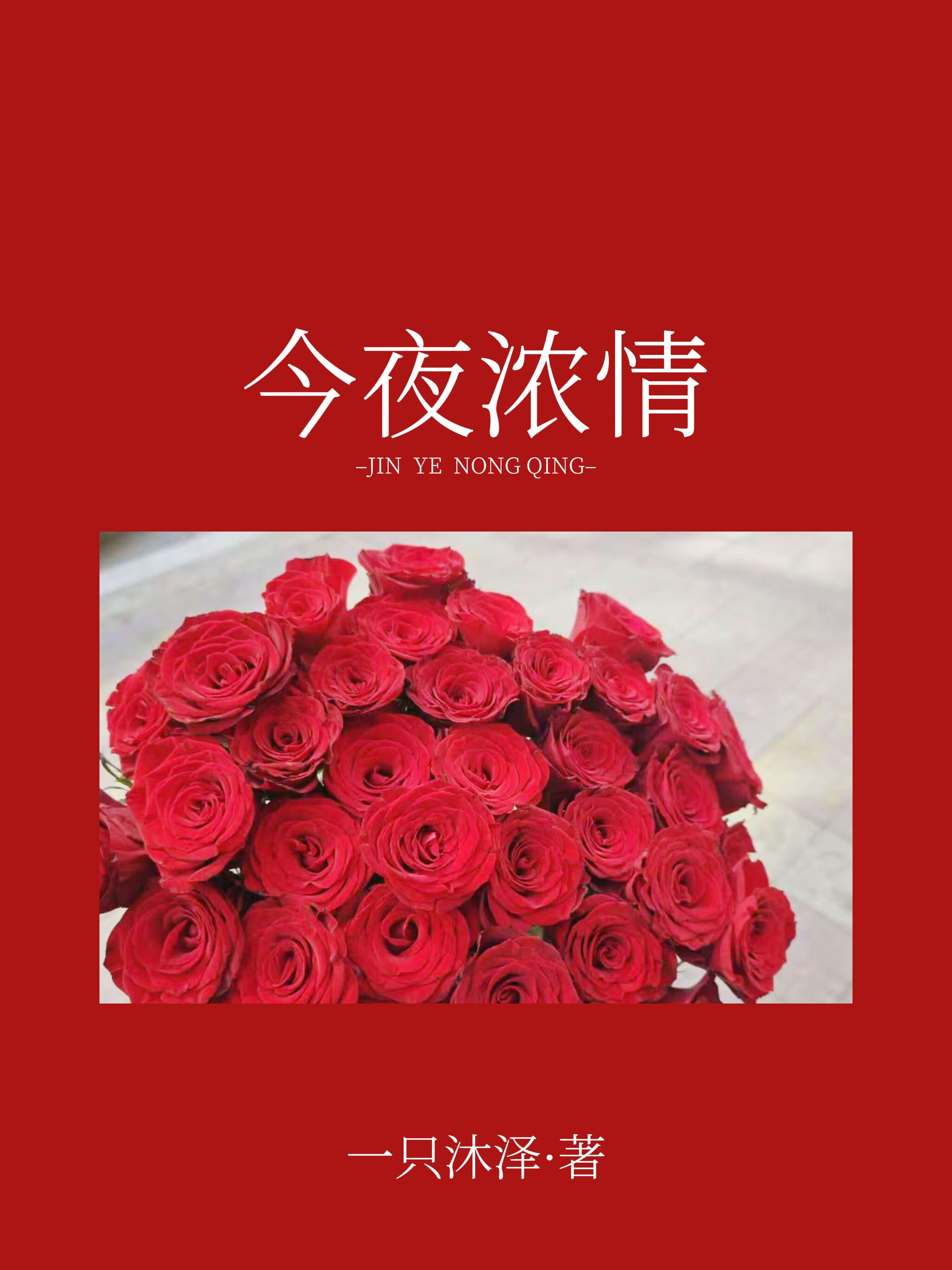 今夜浓情[先婚后爱]