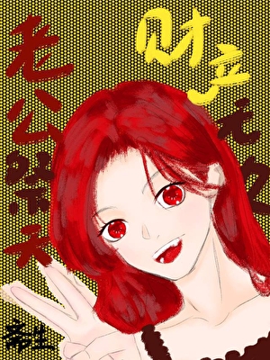 老公祭天财产无边