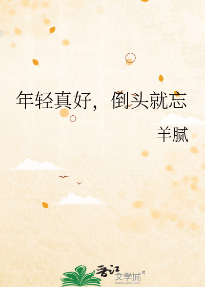 年轻真好，倒头就忘