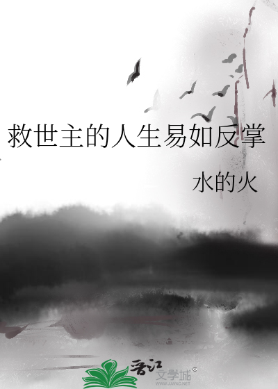 救世主的人生易如反掌