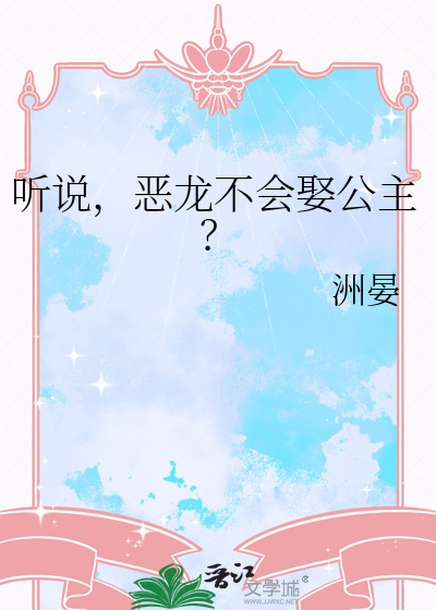 听说，恶龙不会娶公主？