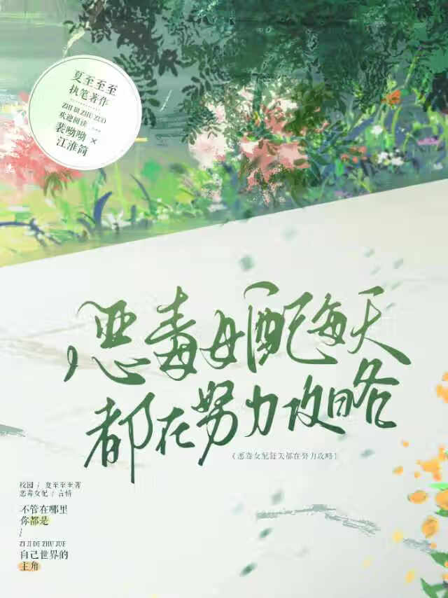 恶毒女配每天都在努力涨粉