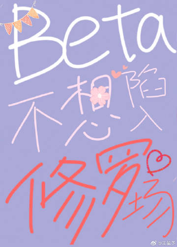 beta不想陷入修罗场