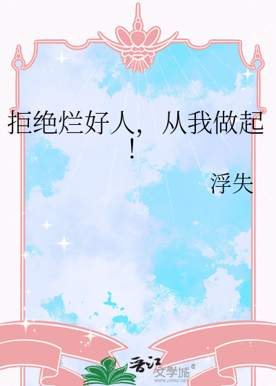 拒绝烂好人，从我做起！