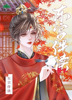 东宫伴读