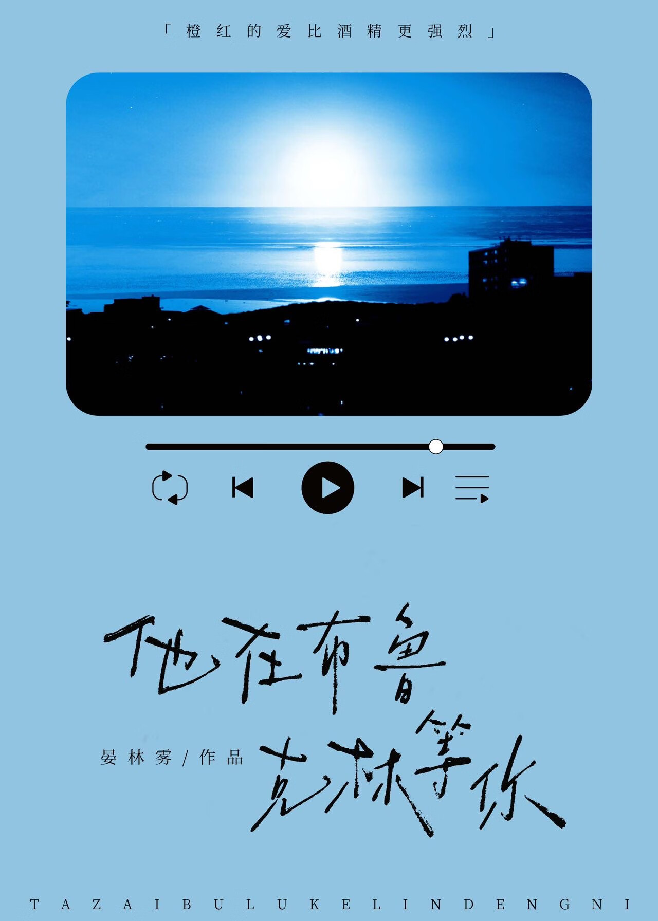 他在布鲁克林等你